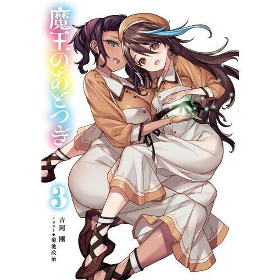 魔王のあとつぎ　３