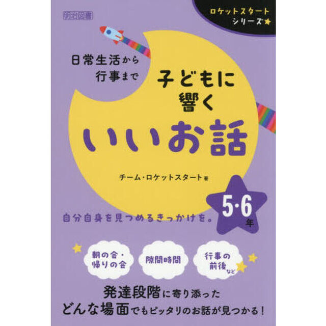 日常生活から行事まで子どもに響くいいお話　５・６年
