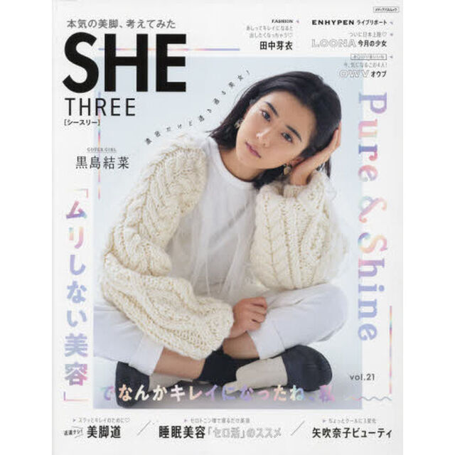 ＳＨＥ　ＴＨＲＥＥ　ｖｏｌ．２１「本気の美脚、考えてみた」