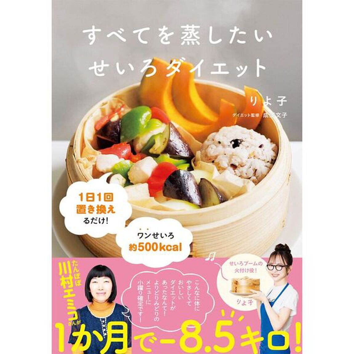 すべてを蒸したいせいろダイエット
