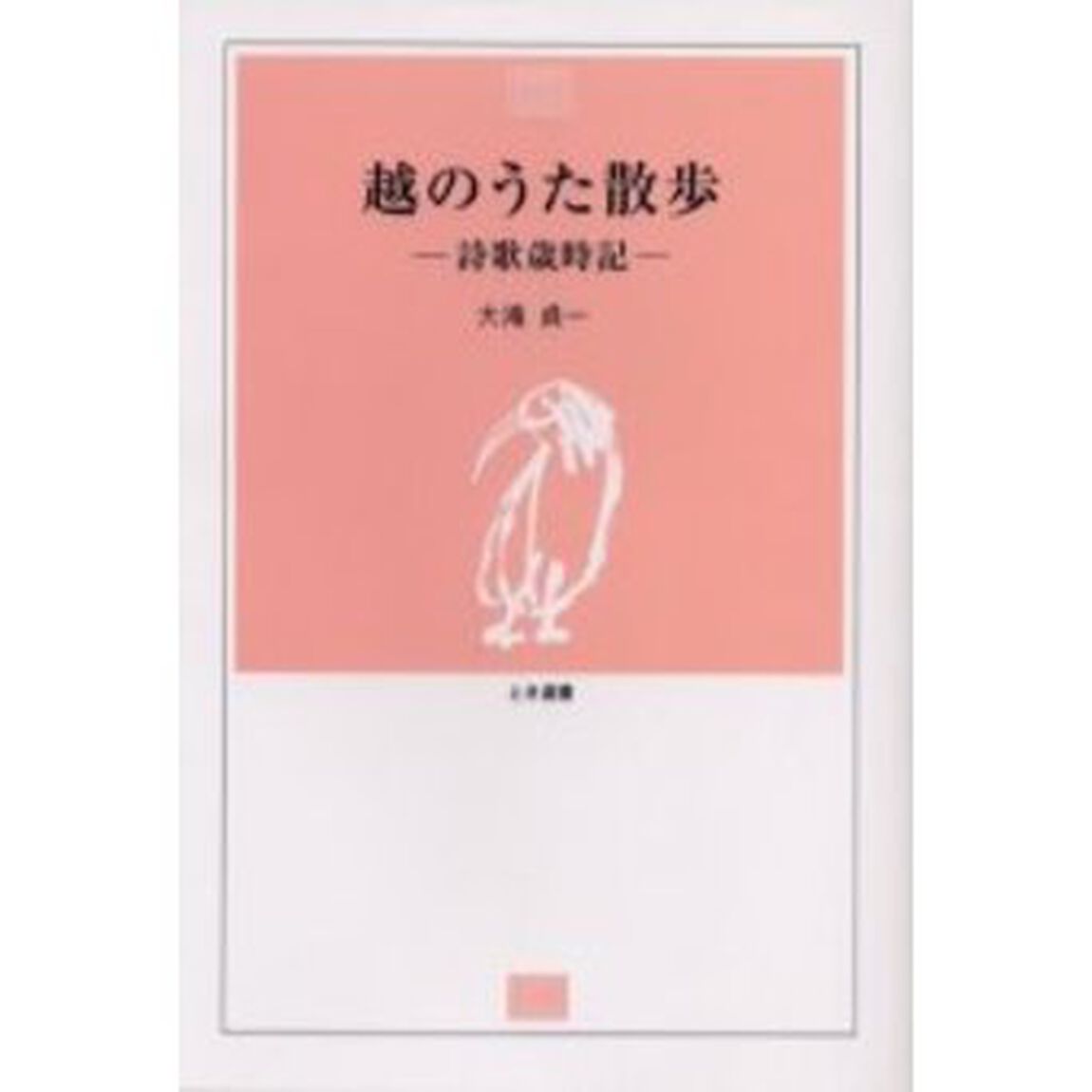 越のうた散歩　詩歌歳時記