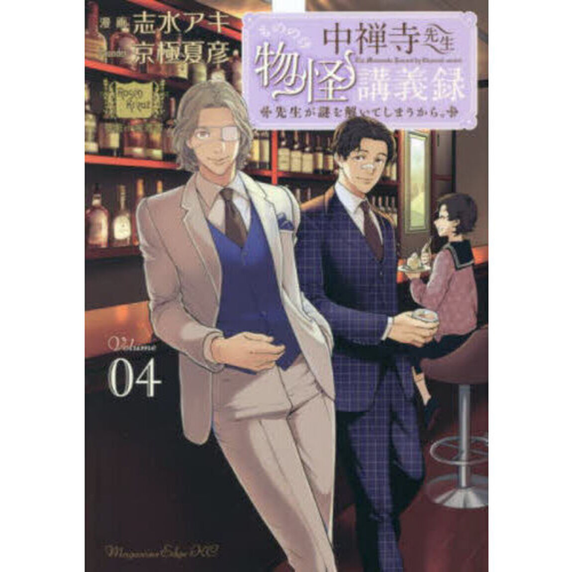 中禅寺先生物怪講義録　先生が謎を解いてしまうから。　Ｖｏｌｕｍｅ０４