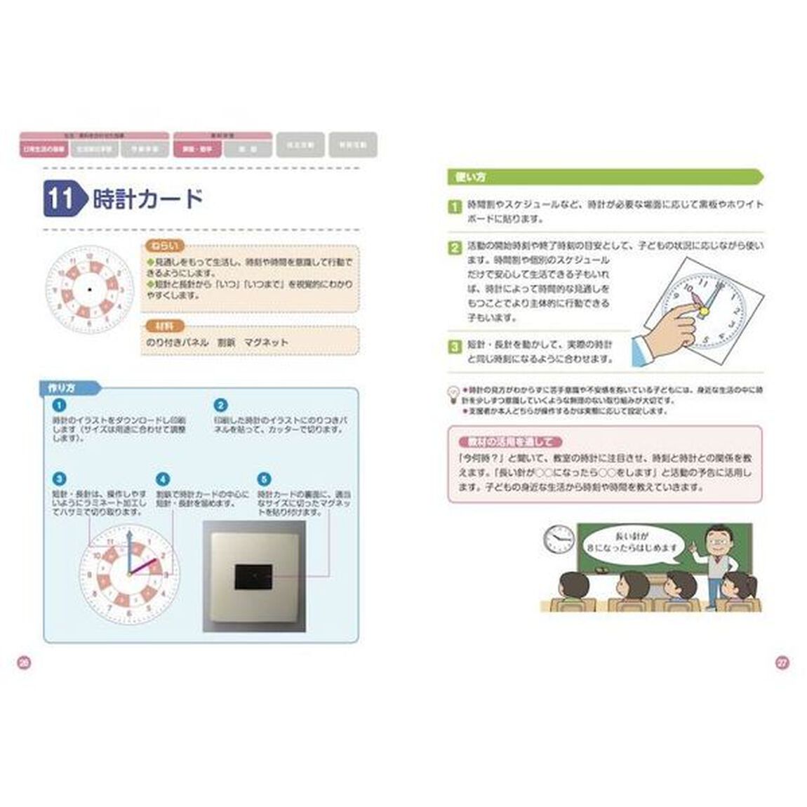 今すぐ使える！特別支援アイデア教材５０　大塚特別支援学校の実践からうまれた作り方・活用法
