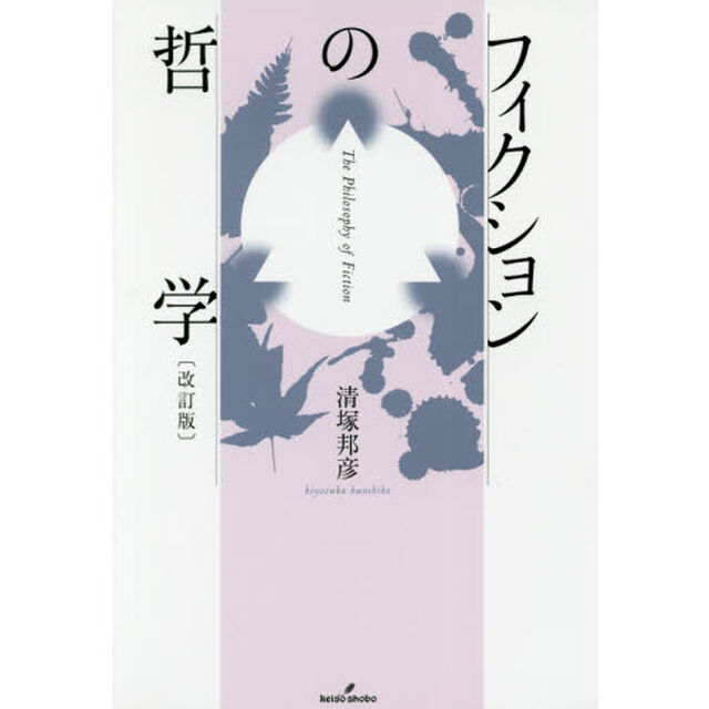 フィクションの哲学「改訂版」