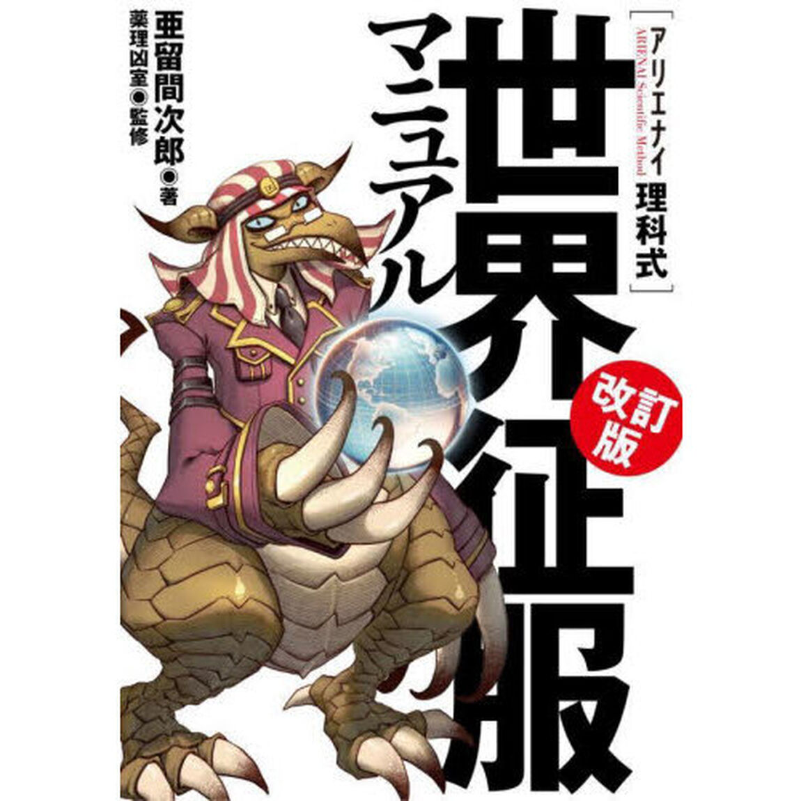 〈アリエナイ理科式〉世界征服マニュアル「改訂版」