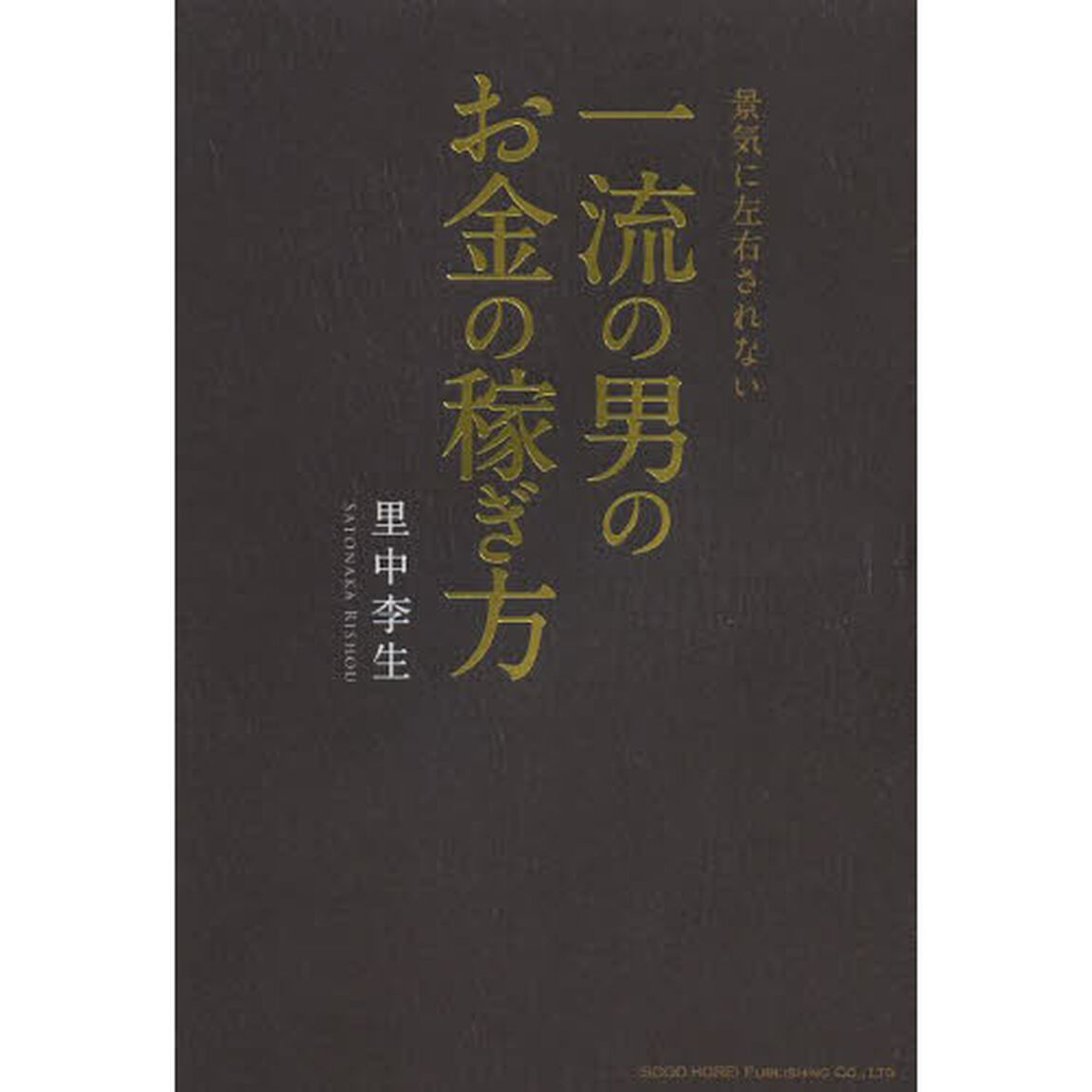 景気に左右されない一流の男のお金の稼ぎ方