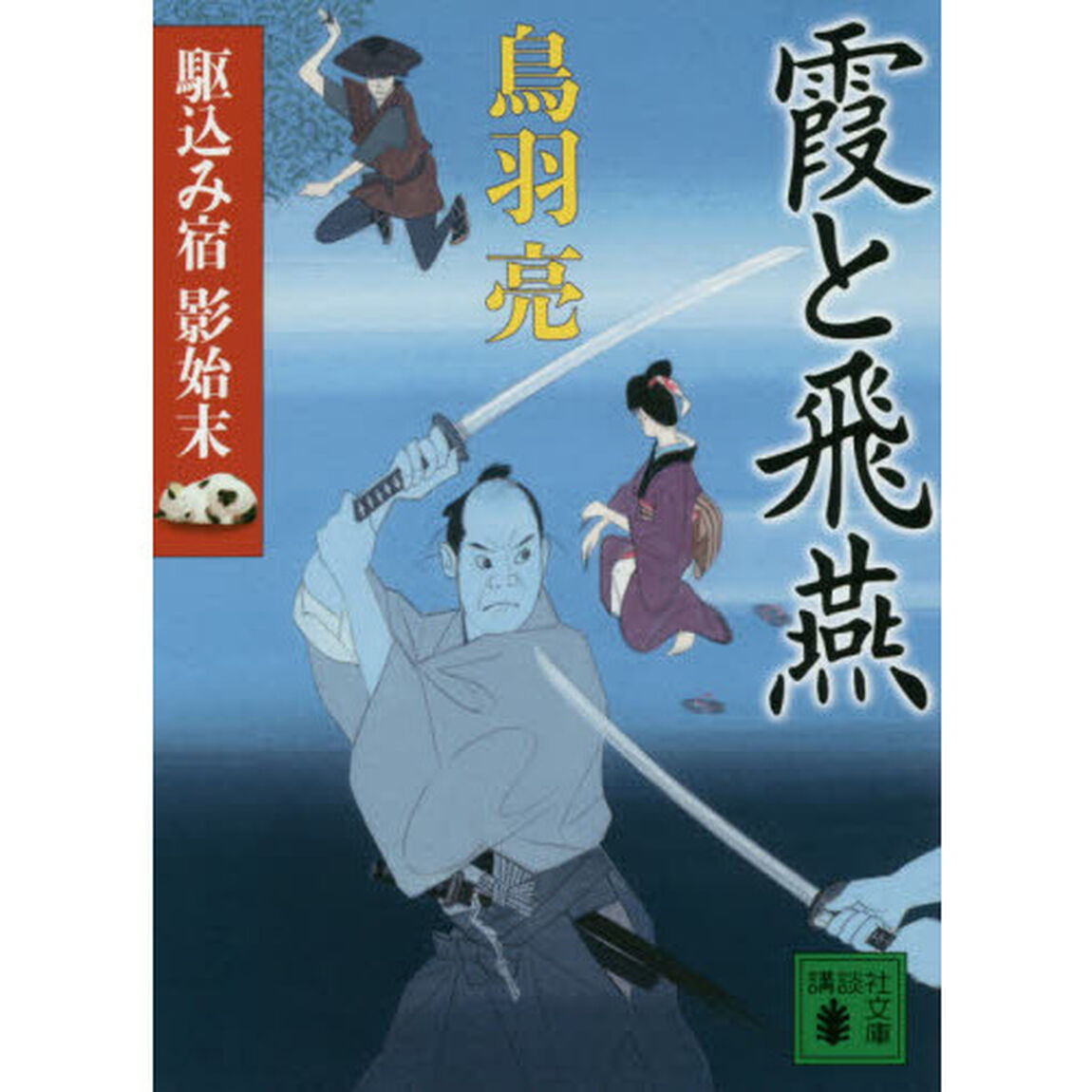 霞と飛燕