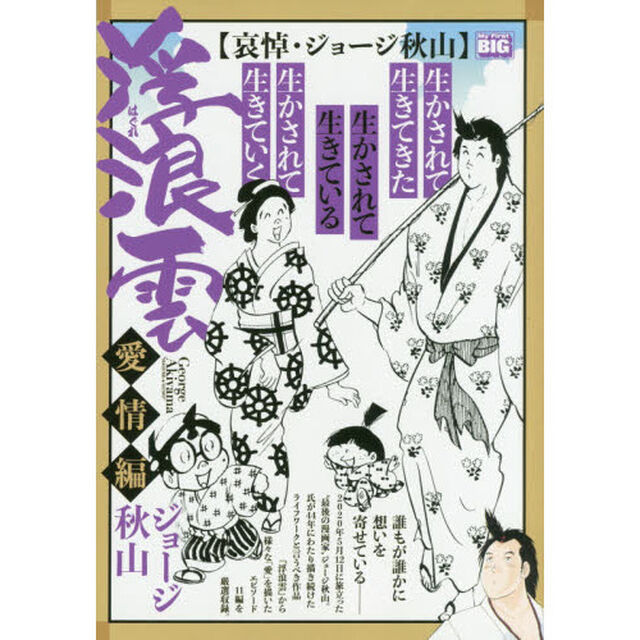 浮浪雲選集　愛情編