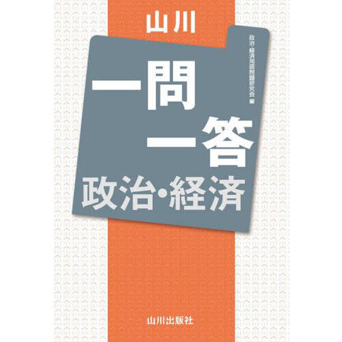 山川一問一答政治・経済