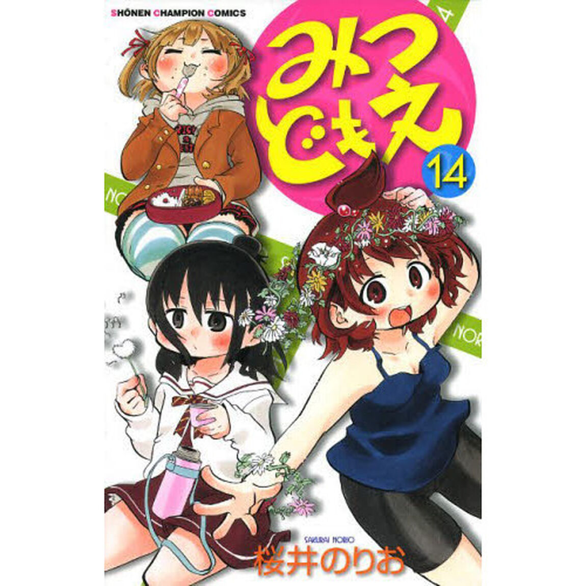 みつどもえ　１４
