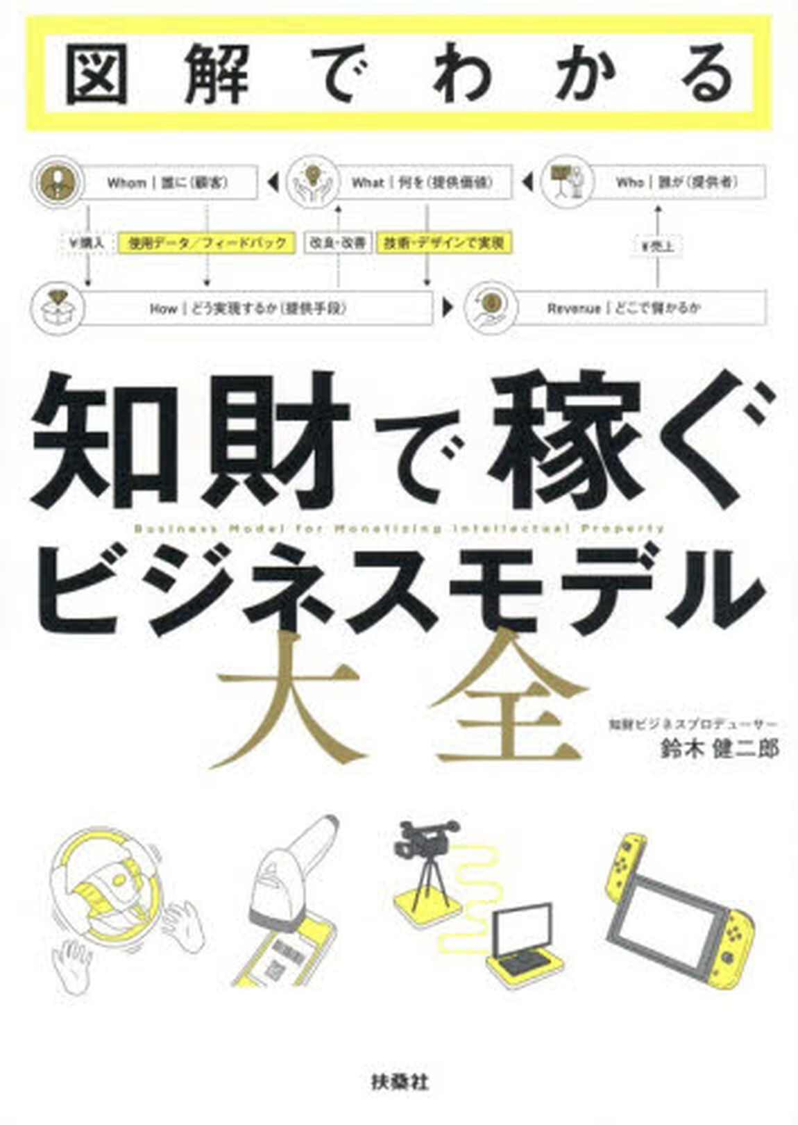 図解でわかる知財で稼ぐビジネスモデル大全