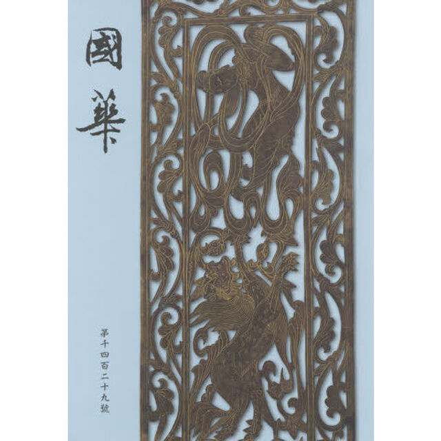國華　第１４２９號