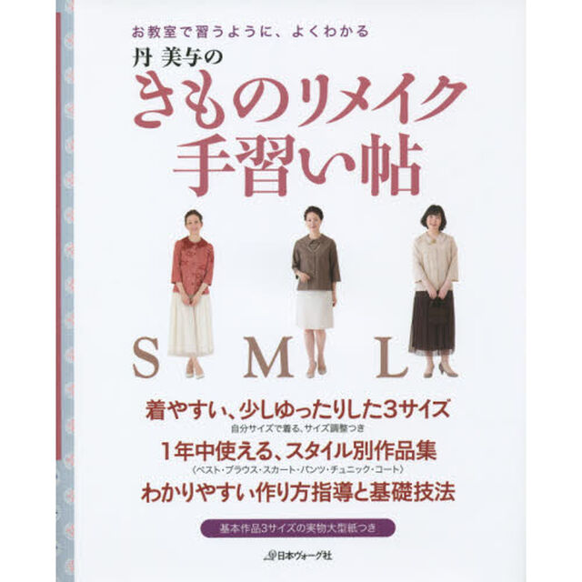 丹美与のきものリメイク手習い帖　お教室で習うように、よくわかる