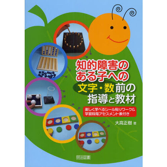知的障害のある子への〈文字・数〉前の指導と教材