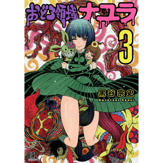 おどろ領域ナユラ　　　３