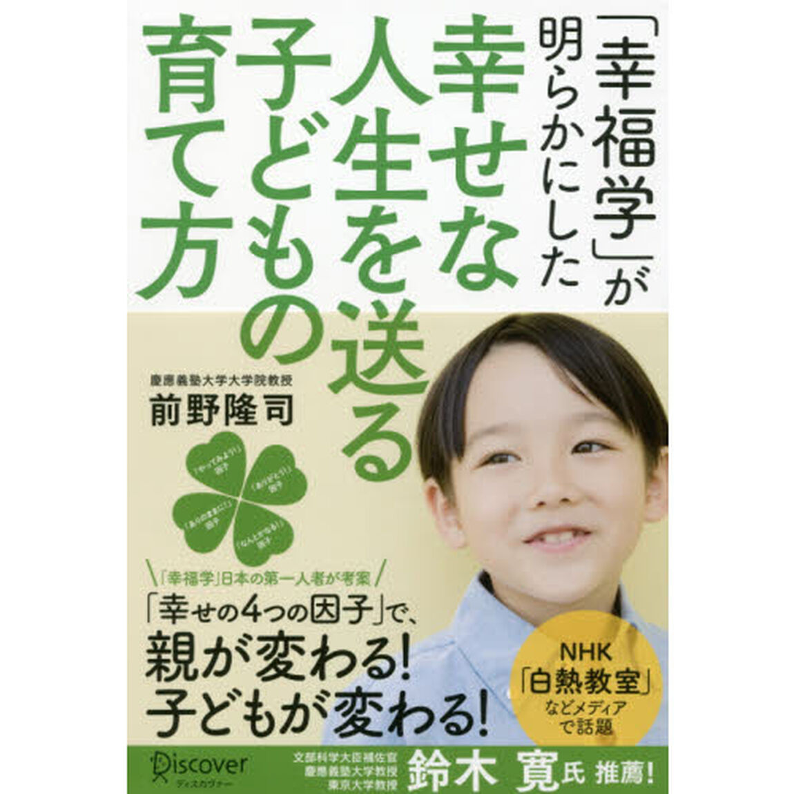 「幸福学」が明らかにした幸せな人生を送る子どもの育て方