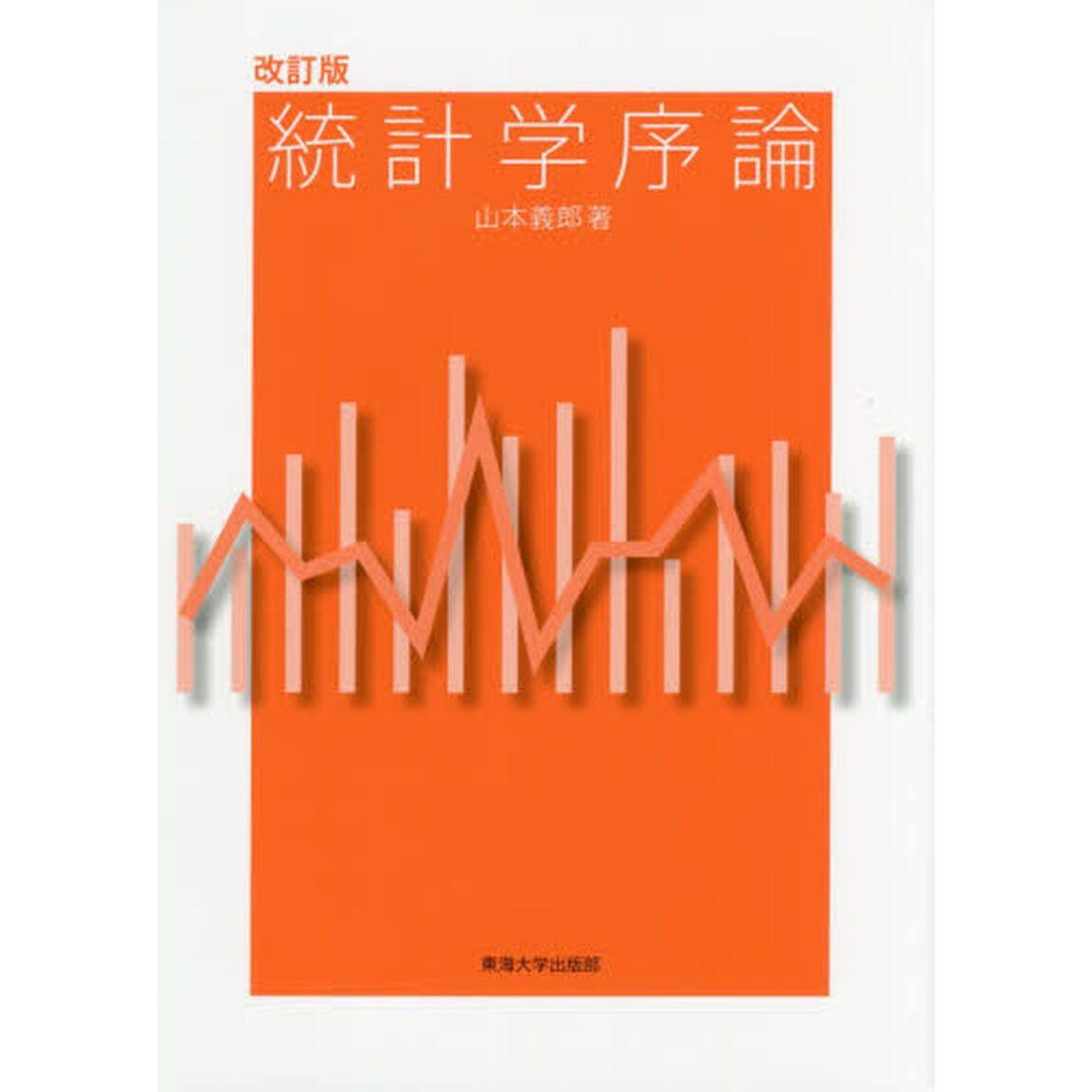 統計学序論「改訂版」