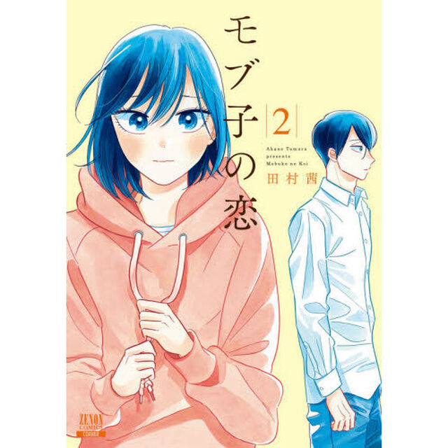 モブ子の恋 2