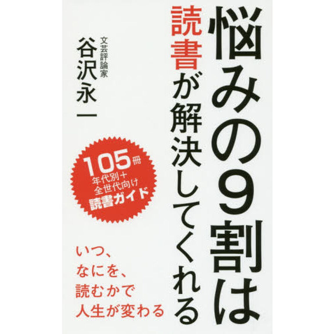 悩みの９割は読書が解決してくれる