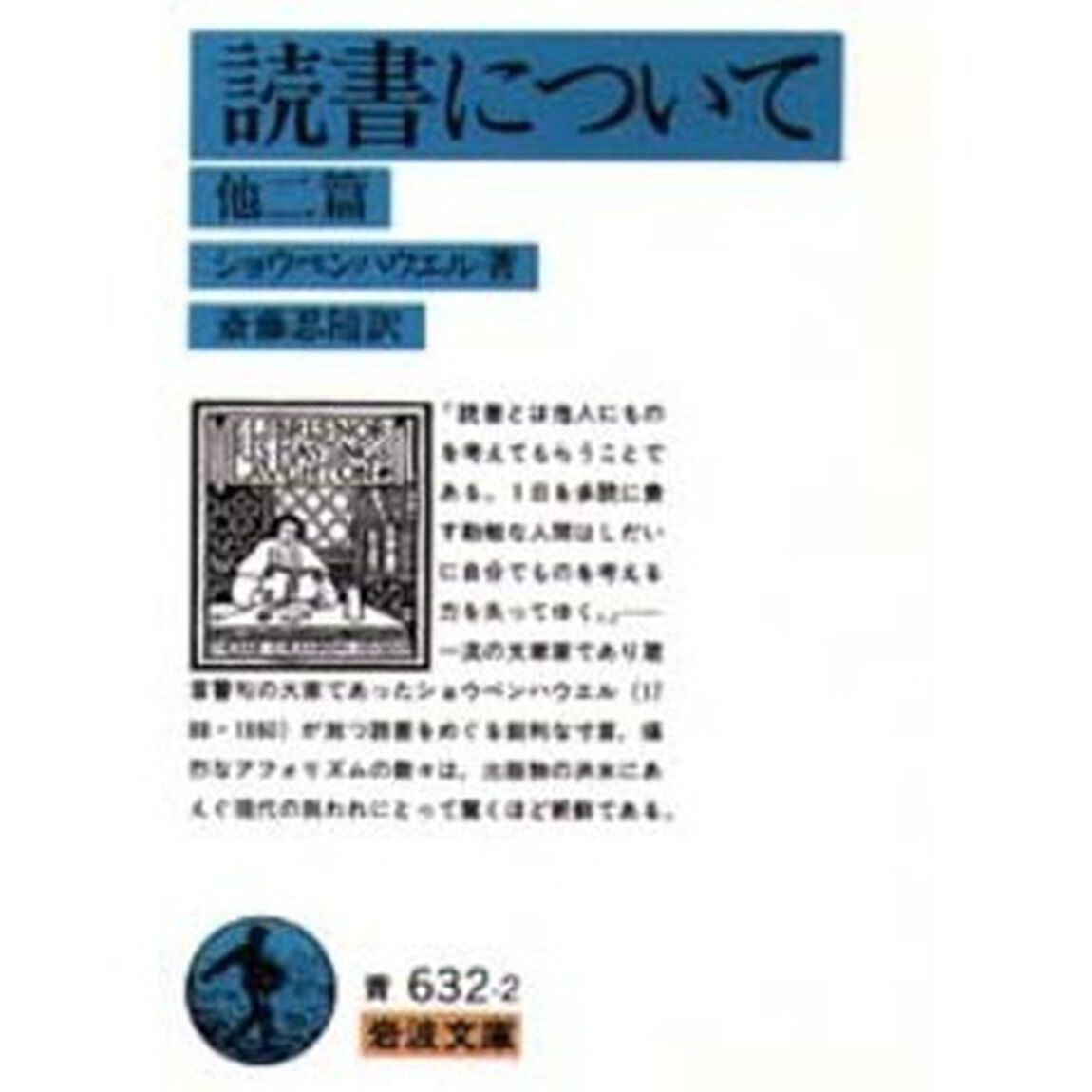 読書について　他二篇「改版」