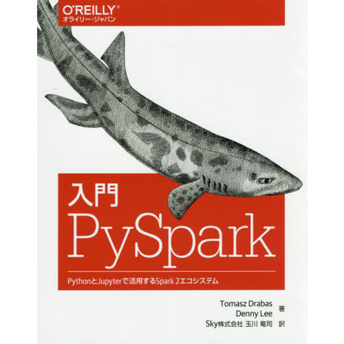 入門ＰｙＳｐａｒｋ　ＰｙｔｈｏｎとＪｕｐｙｔｅｒで活用するＳｐａｒｋ２エコシステム