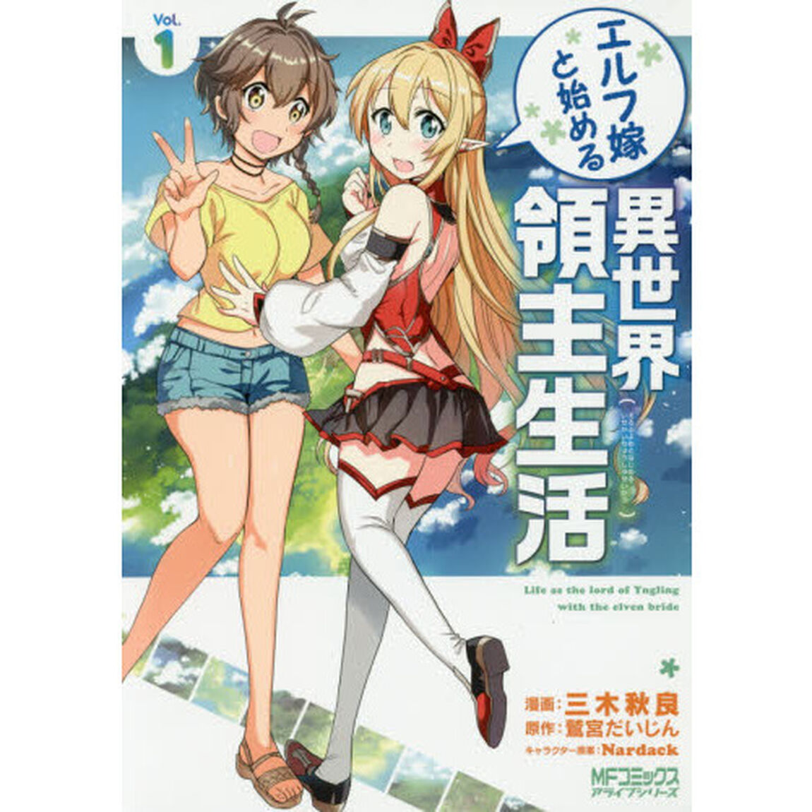 エルフ嫁と始める異世界領主生活　Ｖｏｌ．１