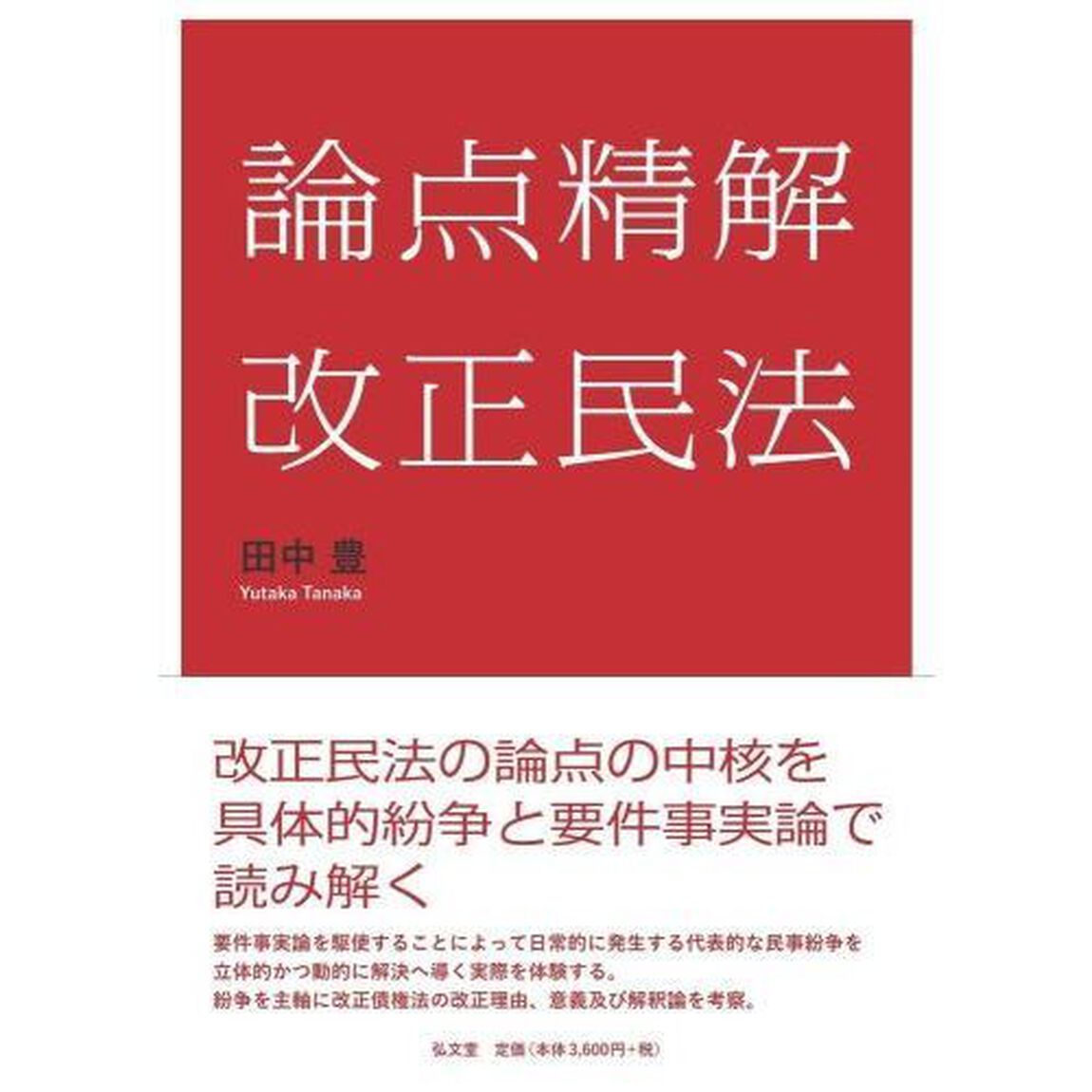 論点精解改正民法
