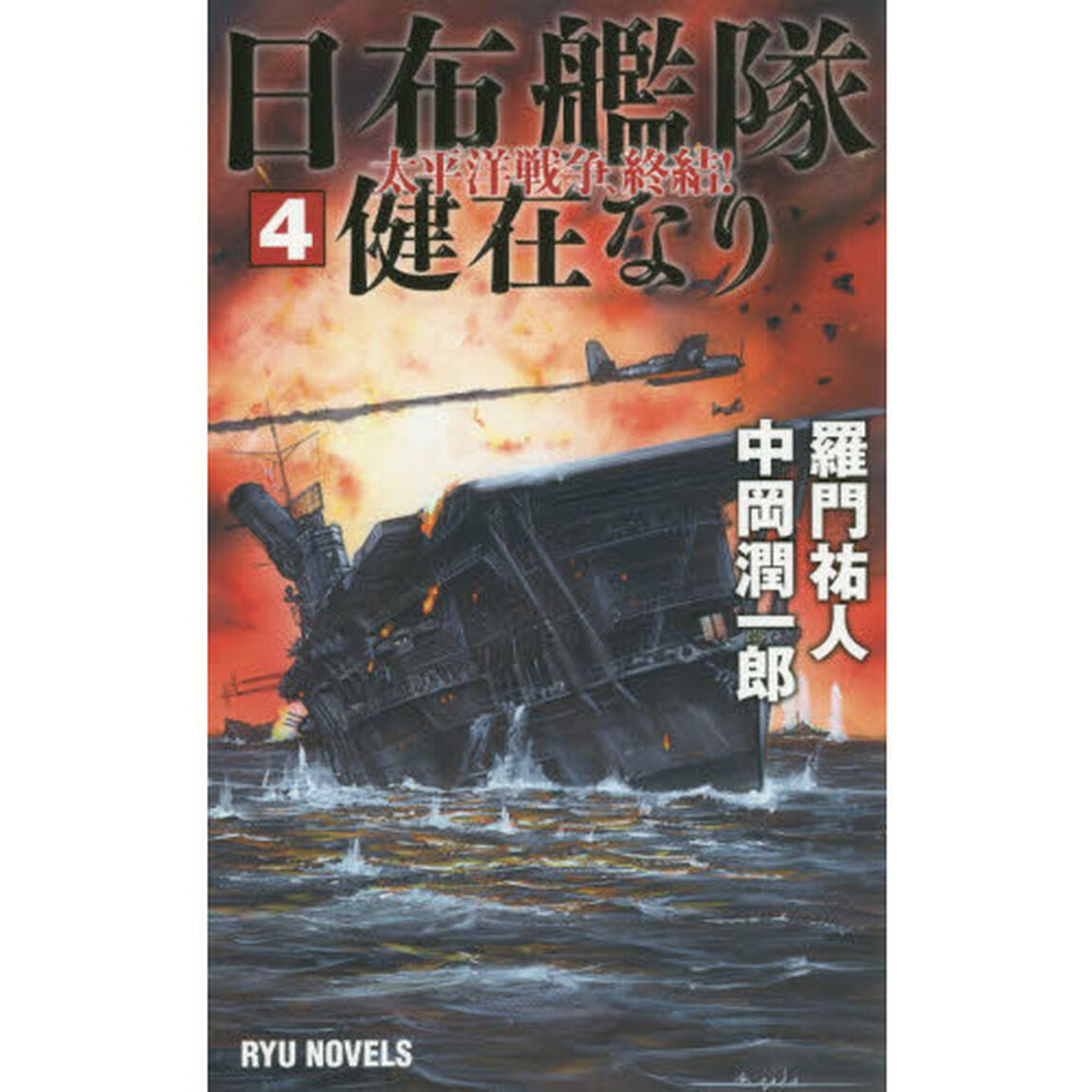 日布艦隊健在なり　４「太平洋戦争、終結！」