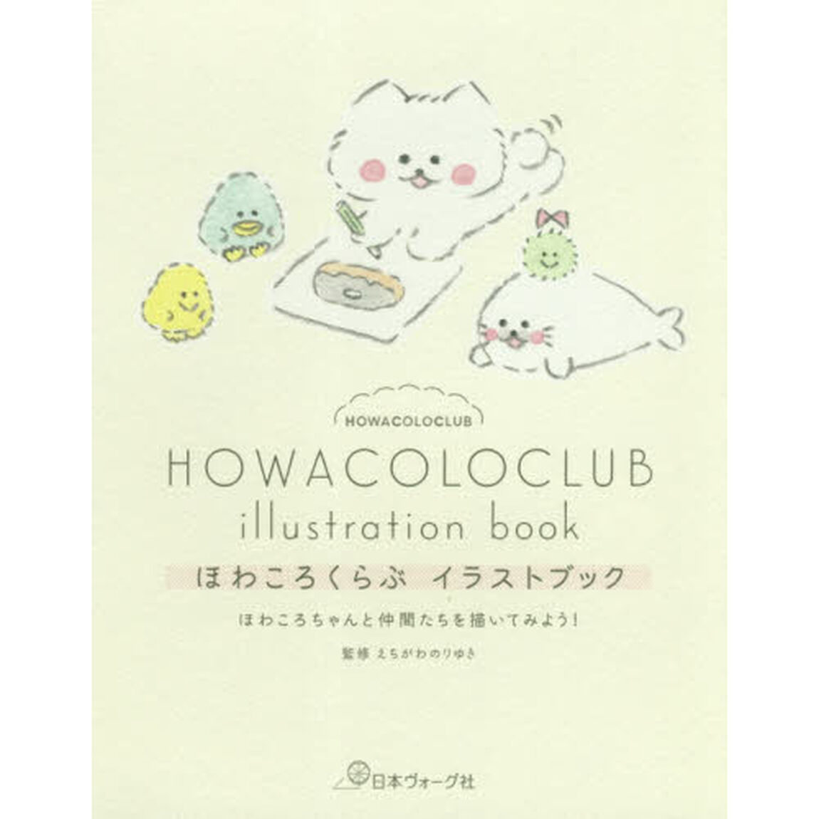 ほわころくらぶイラストブック　ほわころちゃんと仲間たちを描いてみよう！