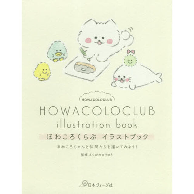ほわころくらぶイラストブック　ほわころちゃんと仲間たちを描いてみよう！