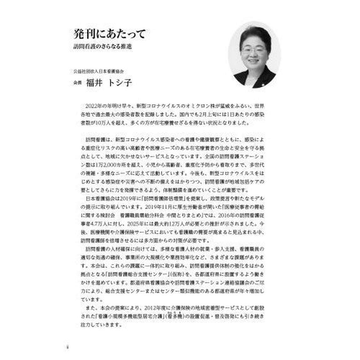 看護白書　令和４年版「訪問看護のさらなる推進　多機能化／人材育成・活用／サービスの質向上」
