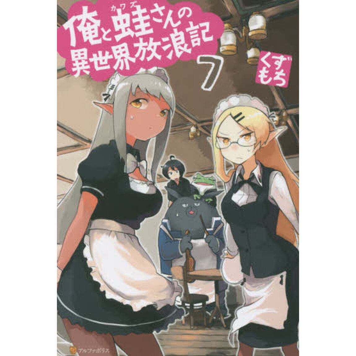 俺と蛙さんの異世界放浪記　７