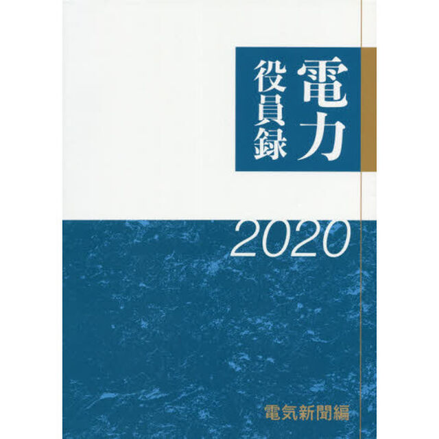 電力役員録　２０２０年版