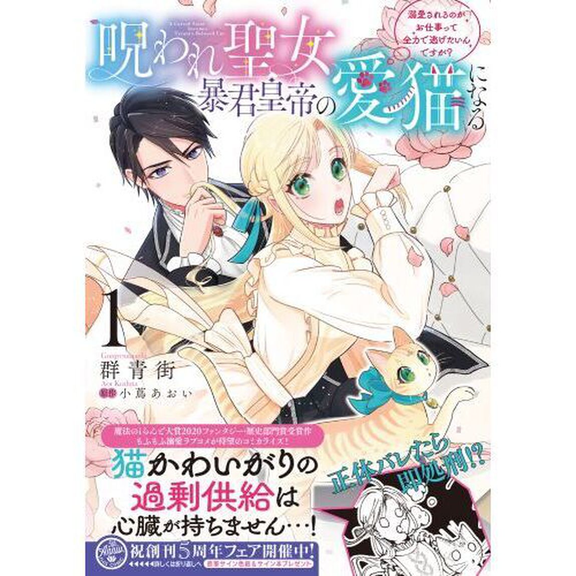 呪われ聖女、暴君皇帝の愛猫になる　溺愛されるのがお仕事って全力で逃げたいんですが？　１