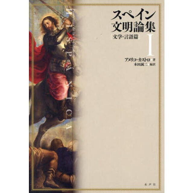 スペイン文明論集　１「文学・言語篇」