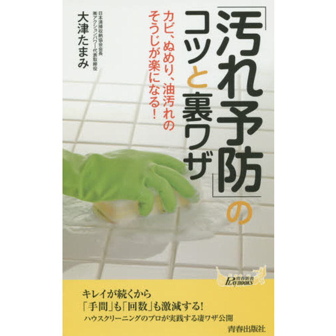 「汚れ予防」のコツと裏ワザ