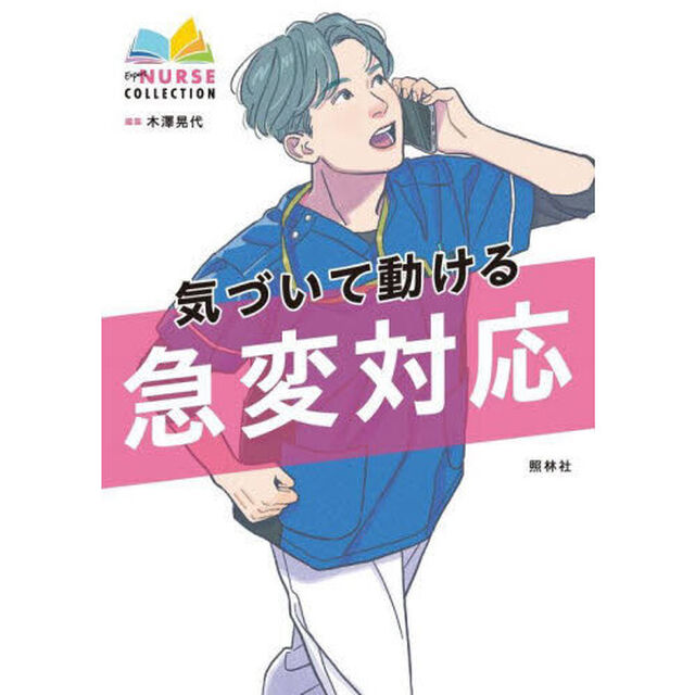 気づいて動ける急変対応