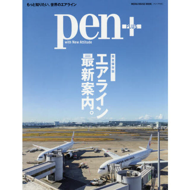 ｐｅｎ＋　エアライン最新案内。　完全保存版