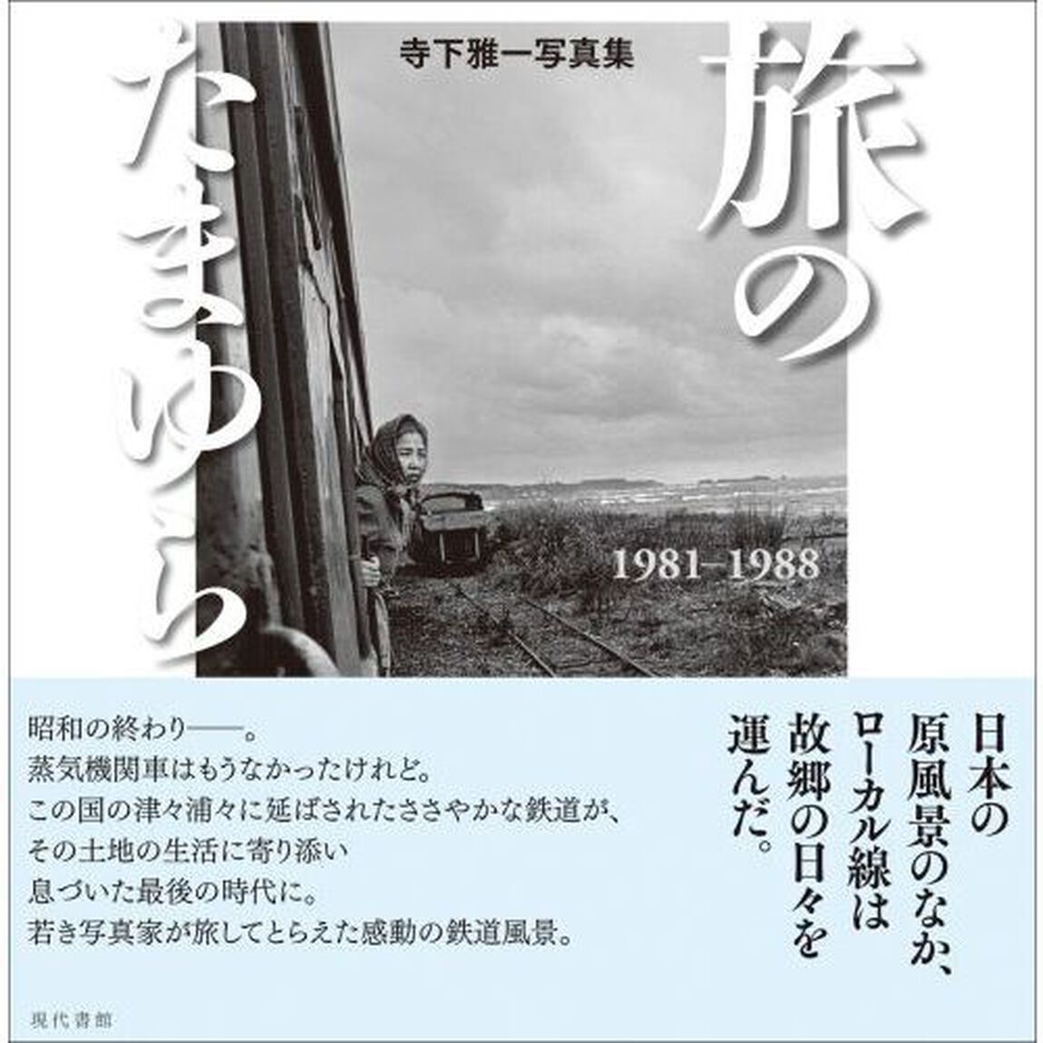 旅のたまゆら　１９８１－１９８８　寺下雅一写真集