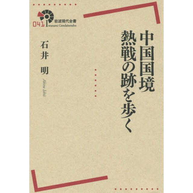中国国境 熱戦の跡を歩く (岩波現代全書)