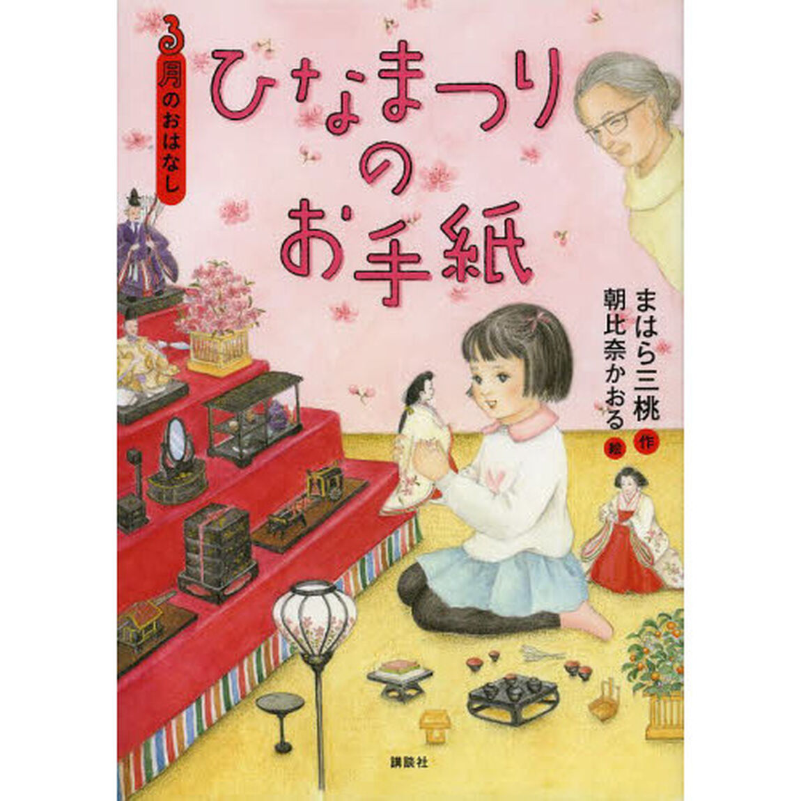 ひなまつりのお手紙　３月のおはなし