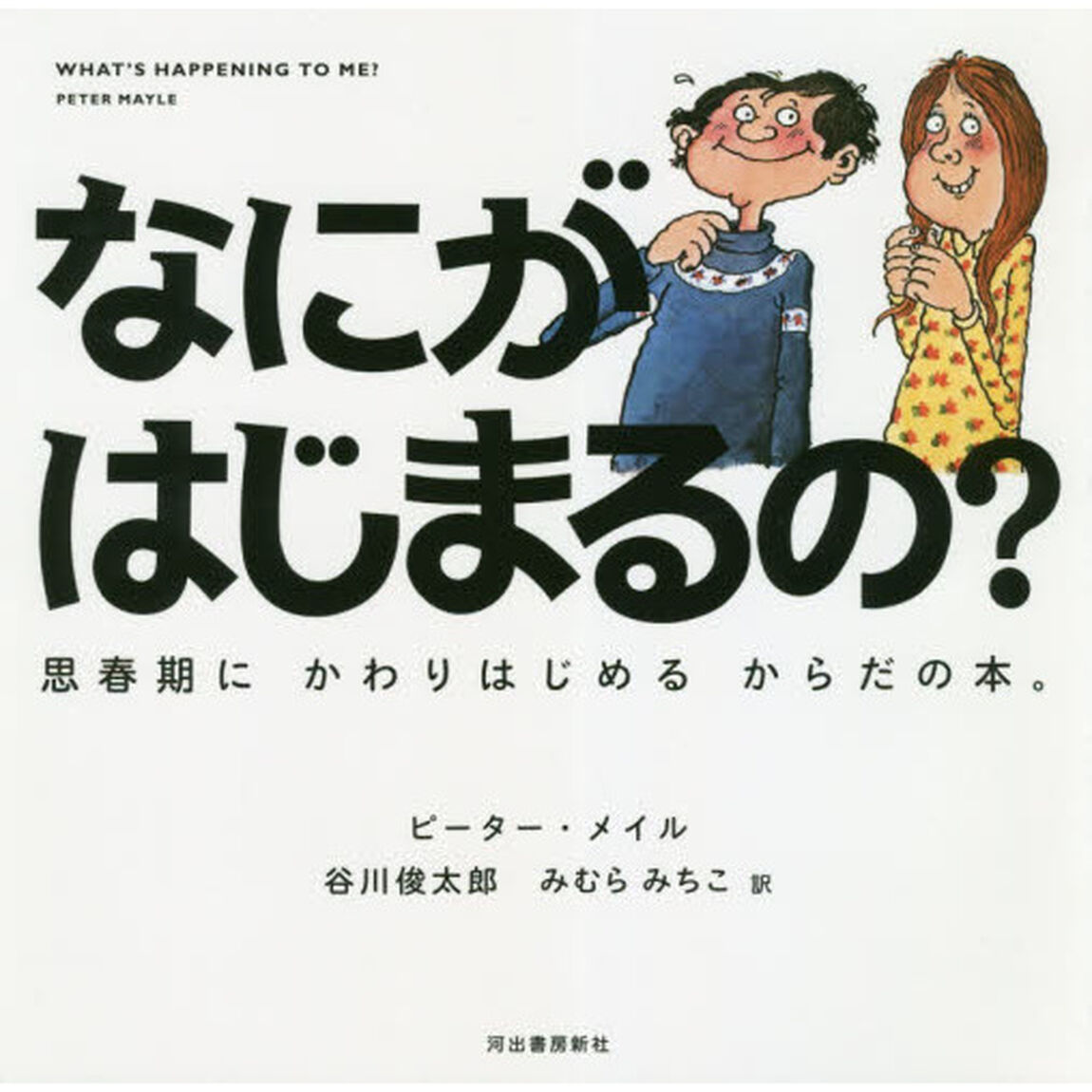 なにがはじまるの？　思春期にかわりはじめるからだの本。　ハンディ版新装版