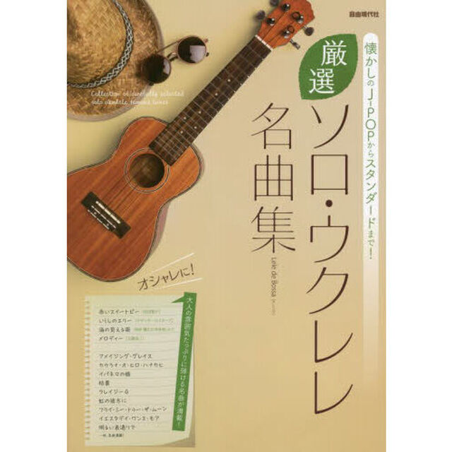 厳選ソロ・ウクレレ名曲集　懐かしのＪ－ＰＯＰからスタンダードまで！