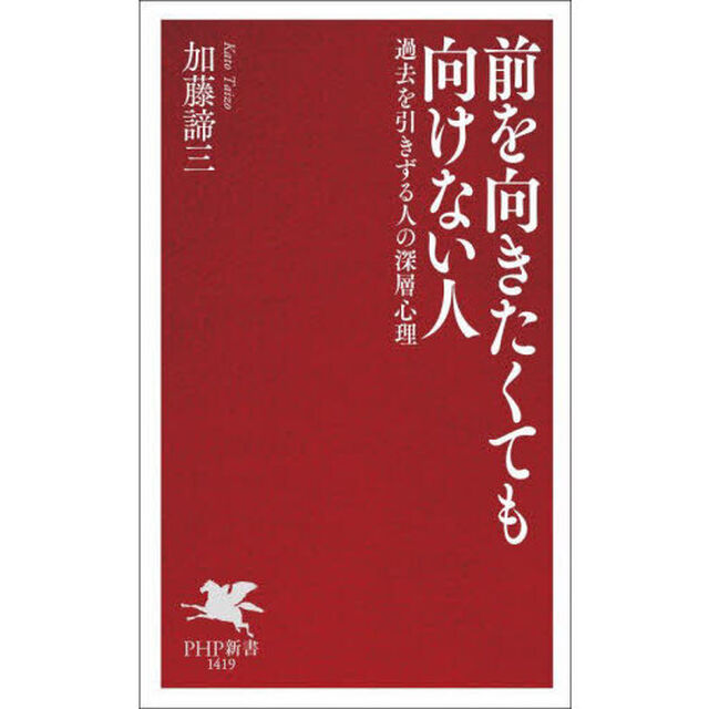 前を向きたくても向けない人　過去を引きずる人の深層心理