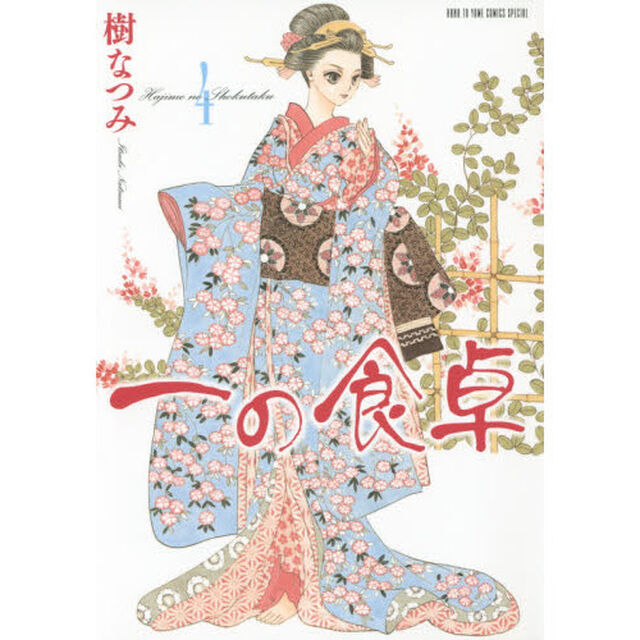 一の食卓　４