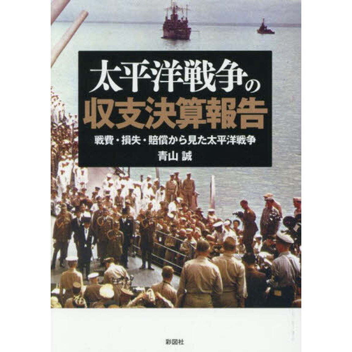 太平洋戦争の収支決算報告　戦費・損失・賠償から見た太平洋戦争
