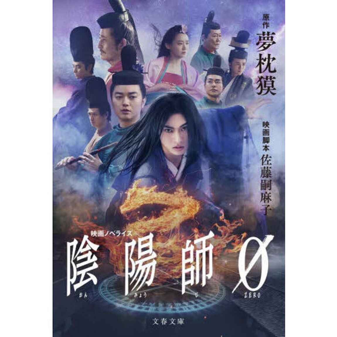 陰陽師０