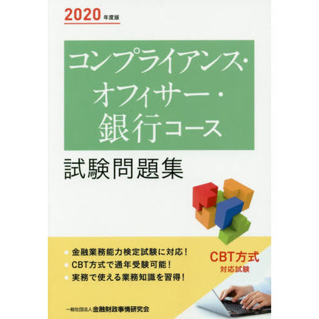 コンプライアンス・オフィサー・銀行コース試験問題集　２０２０年度版