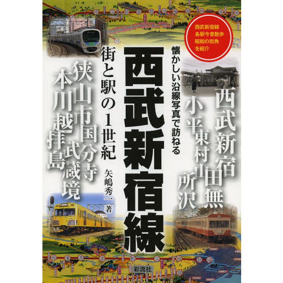 西武新宿線 街と駅の1世紀