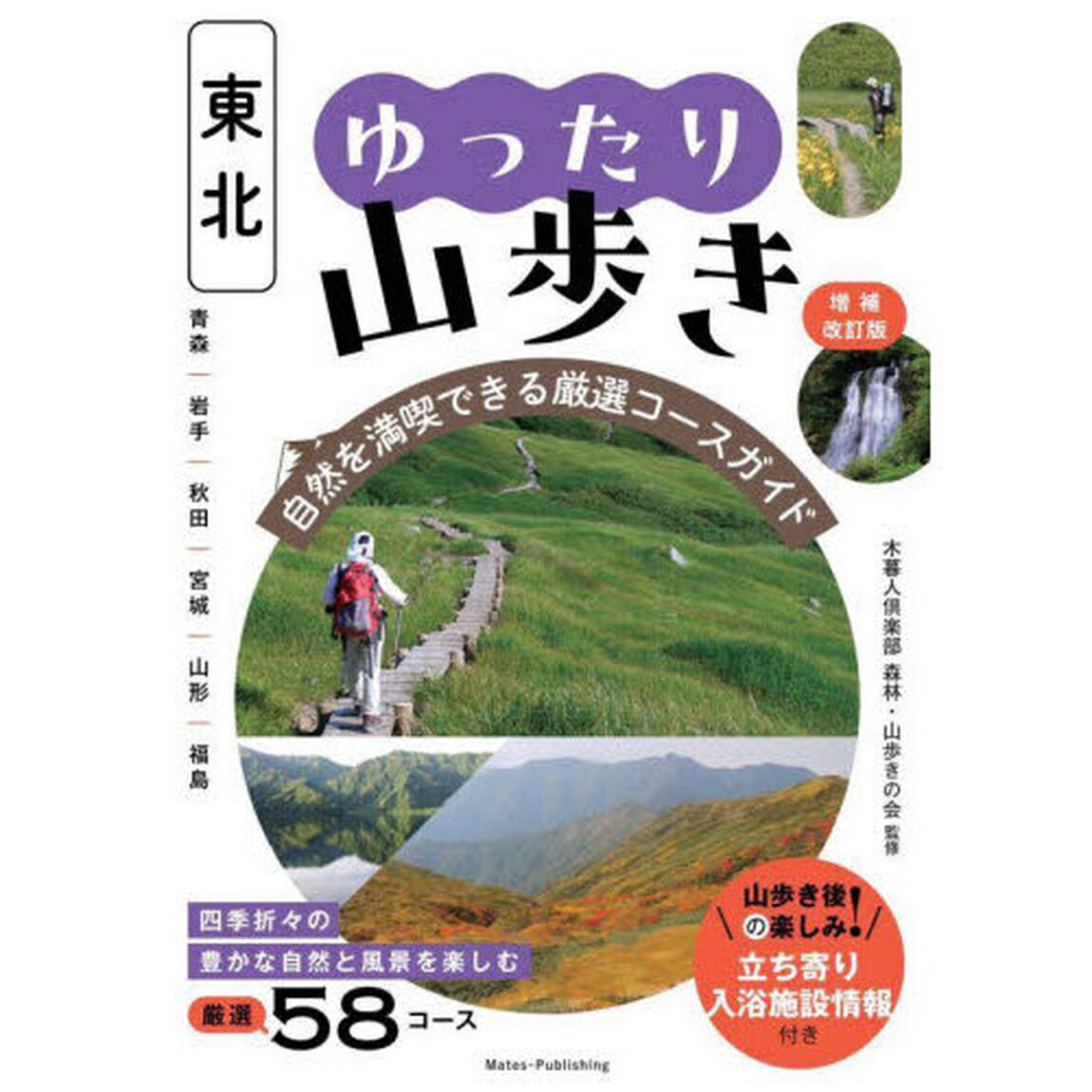 東北ゆったり山歩き　自然を満喫できる厳選コースガイド「増補改訂版」